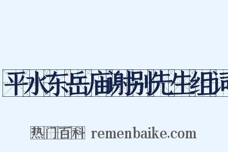 平水东岳庙谢别先生组词是什么意思的图片